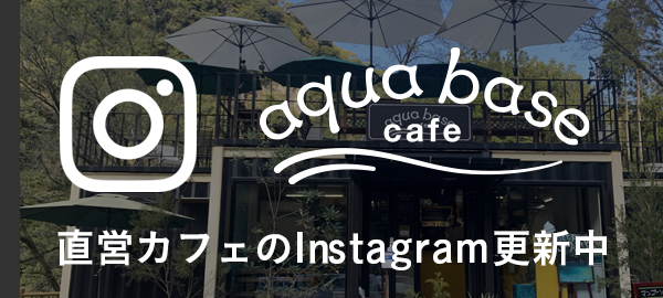 aqua base cafe instagramへのリンク