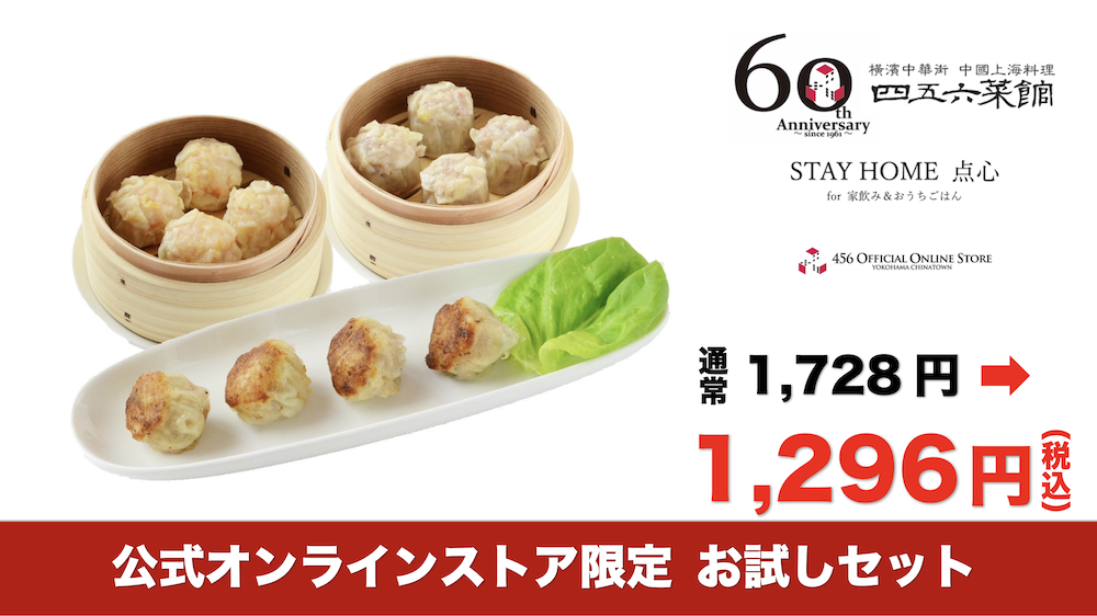 横浜中華街をお取り寄せ 四五六菜館公式通販オンラインストア