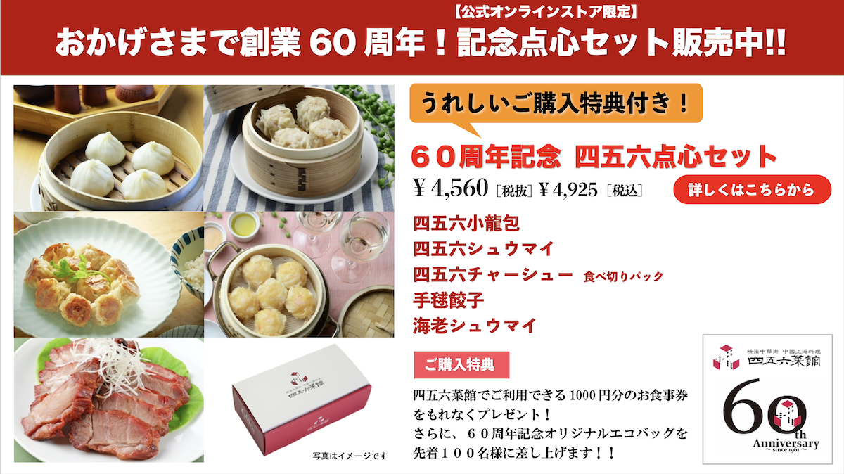 横浜中華街をお取り寄せ 四五六菜館公式通販オンラインストア
