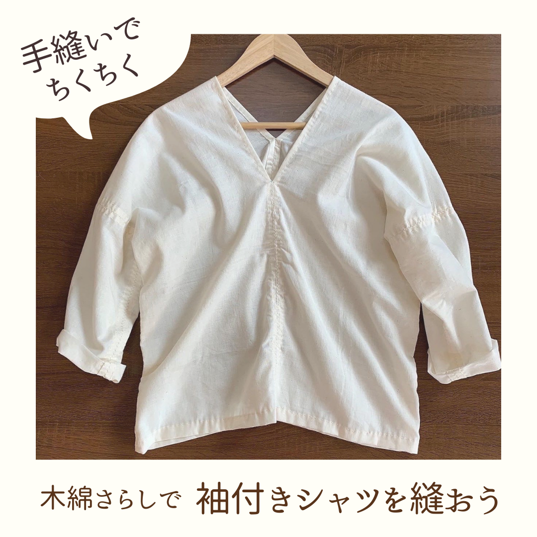 【手縫いキット】袖付きシャツ（貫頭衣）