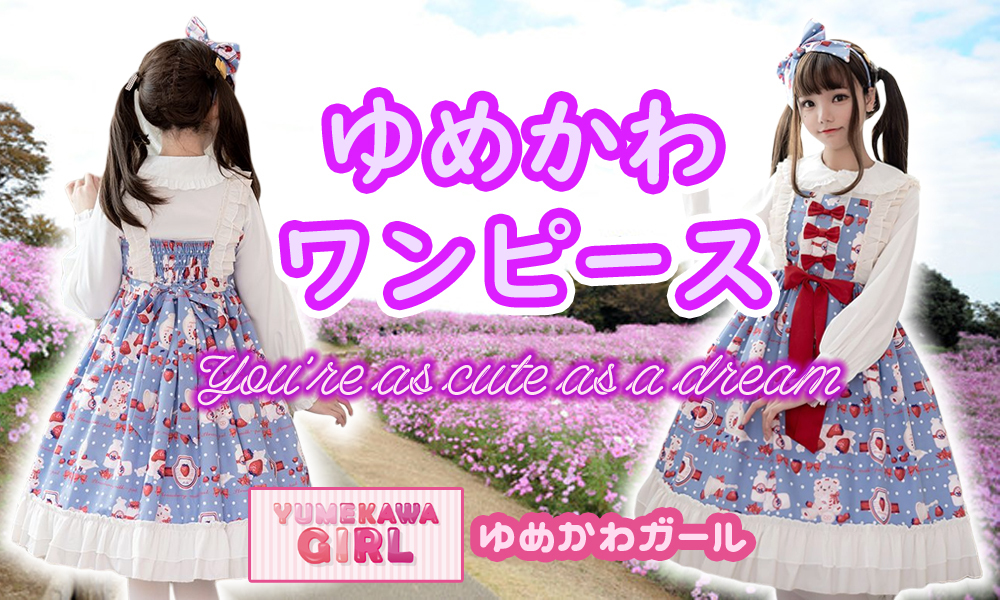 ゆめかわガール ゆめかわガール