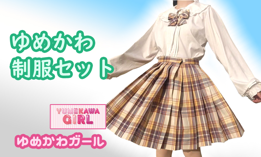 ゆめかわガール