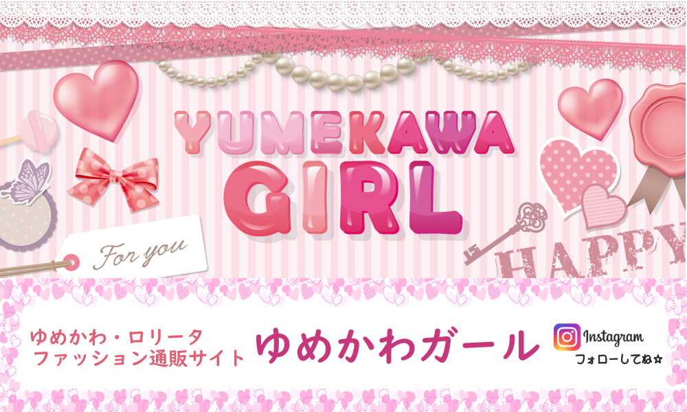 ゆめかわガール