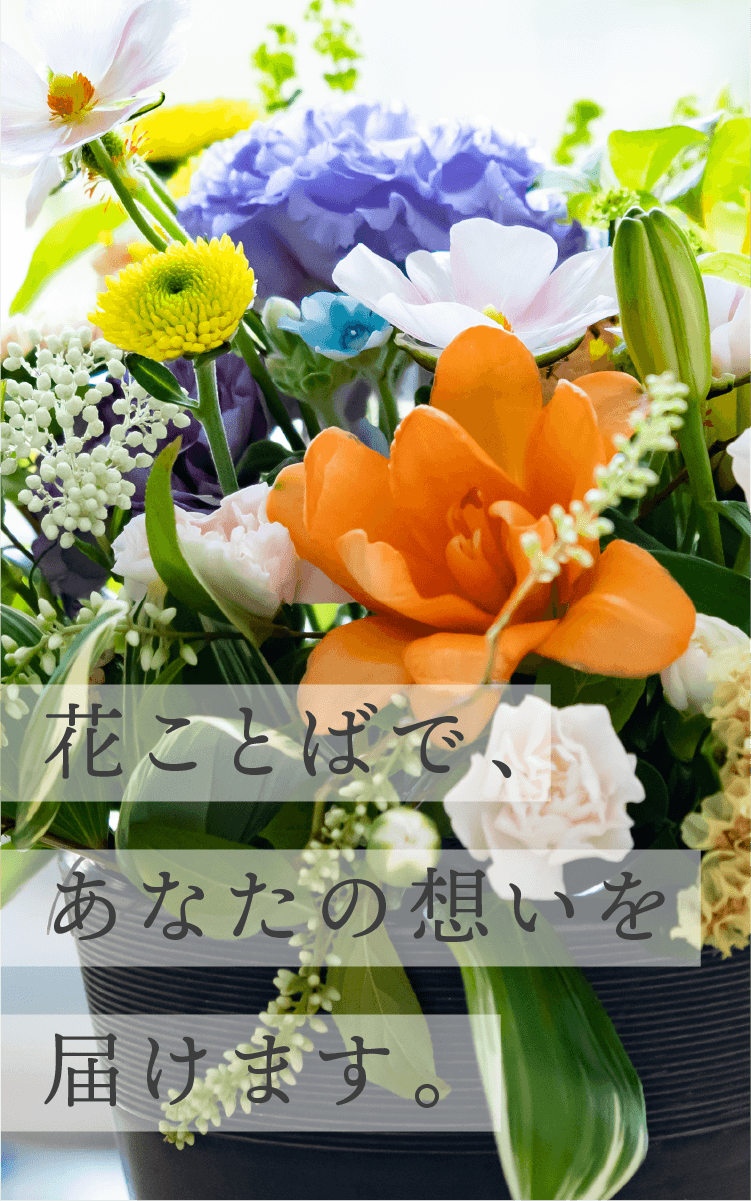 フラワーデリバリー 花ことば 大阪 高槻市のお花屋さん お花の贈り物 フラワーギフト
