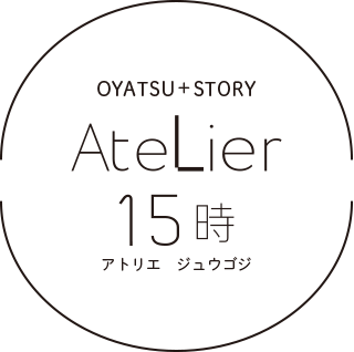 Atelier15時
アトリエジュウゴジ