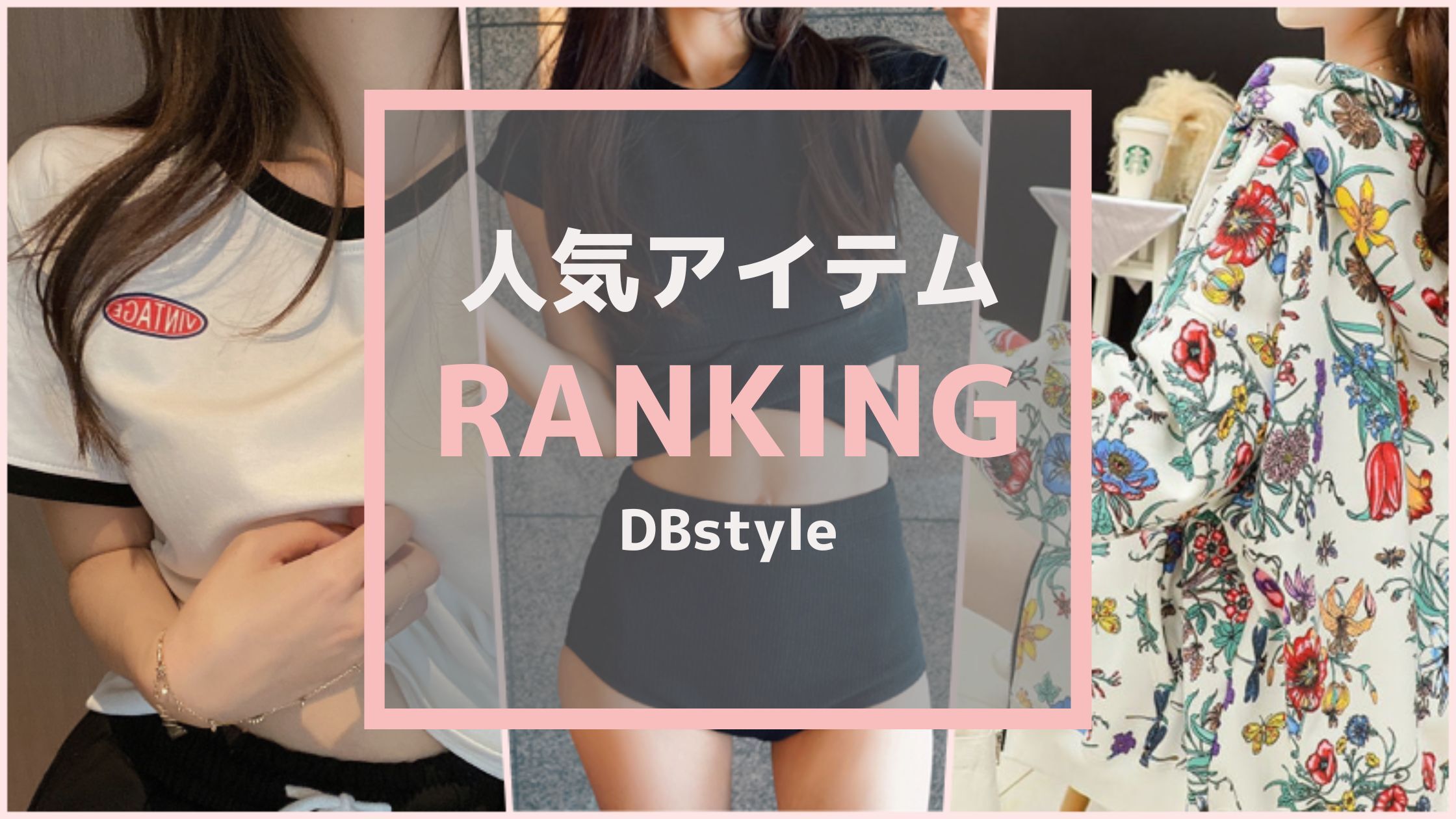 DBstyle 海外アパレル 韓国ファッション