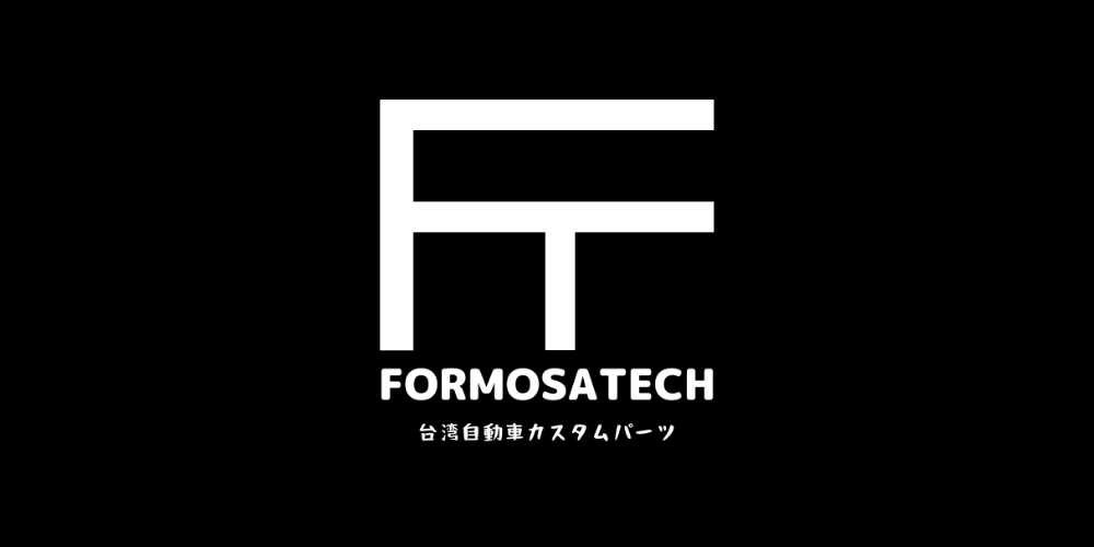 台湾自動車カスタムパーツ専門店～FORMOSATECH（フォルモサテック）