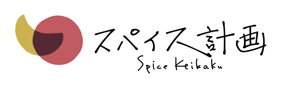 スパイス計画
