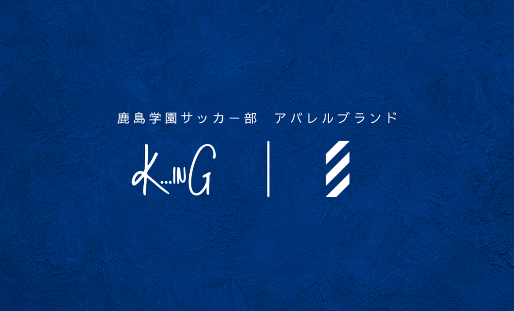 KinG / 鹿島学園サッカー部オリジナルブランド 公式 オンラインショップ