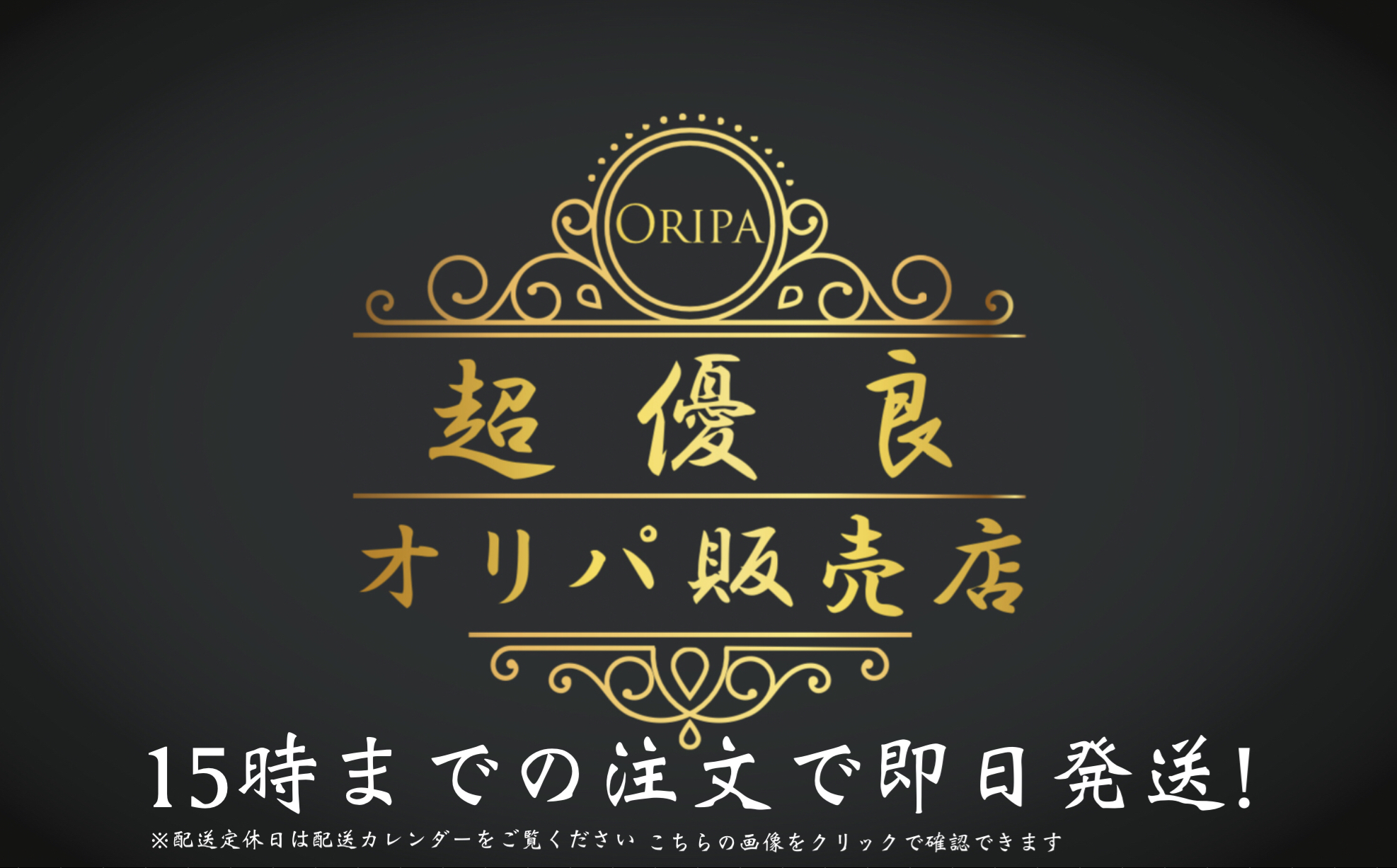 超優良オリパ販売店