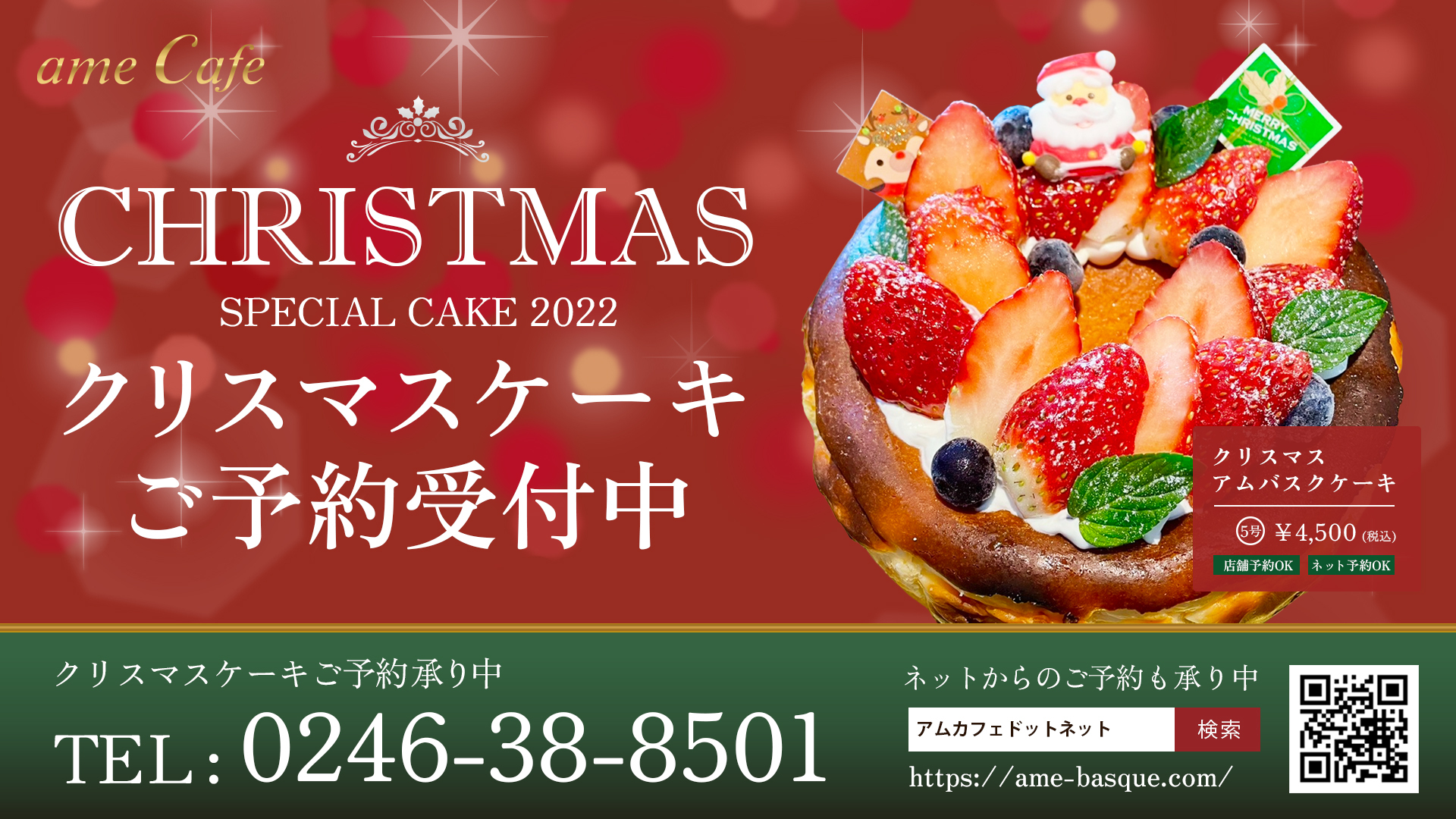 2022クリスマスアムバスクチーズケーキ