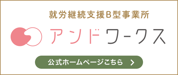 就労継続支援B型事業所アンドワークス 公式サイト