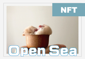 写真・絵のNFT販売/OpenSea