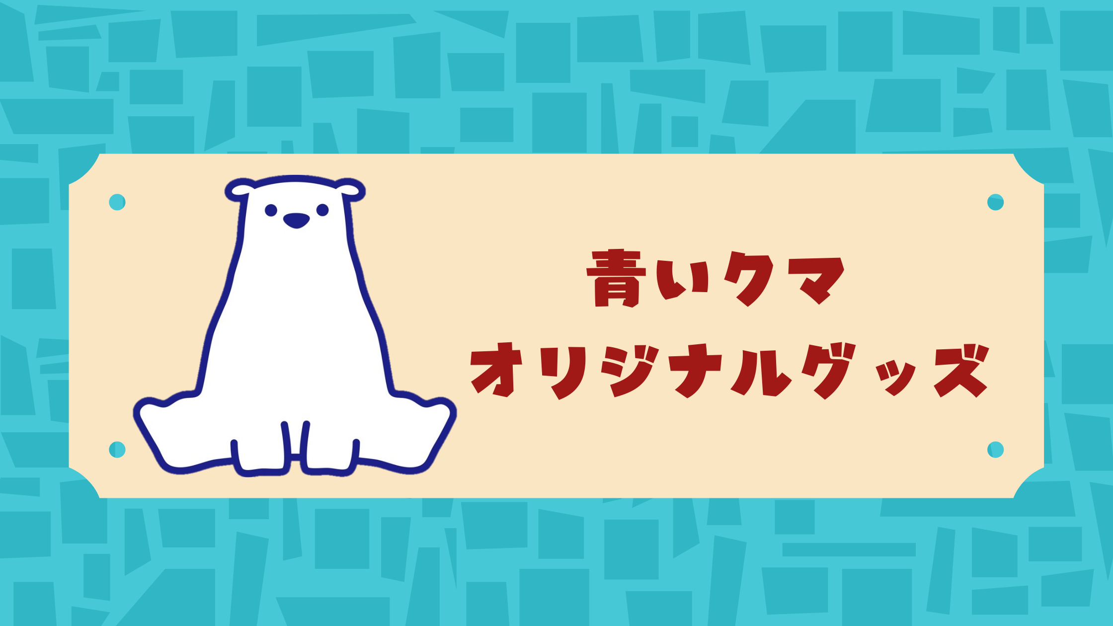 Sweets Deco青いクマ