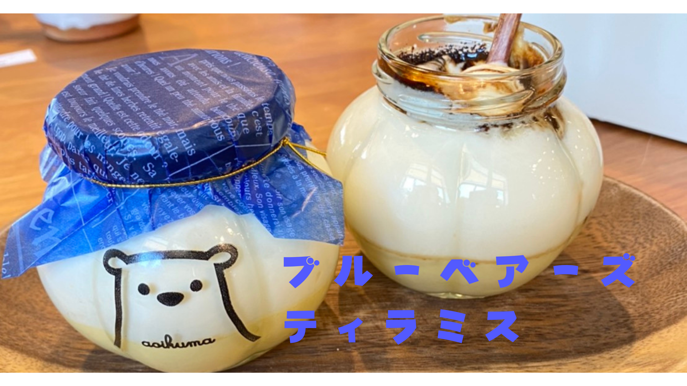 Sweets Deco青いクマ