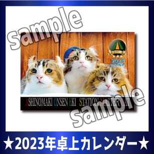 23年 ねこ駅長カレンダー 卓上 Station Master Cat