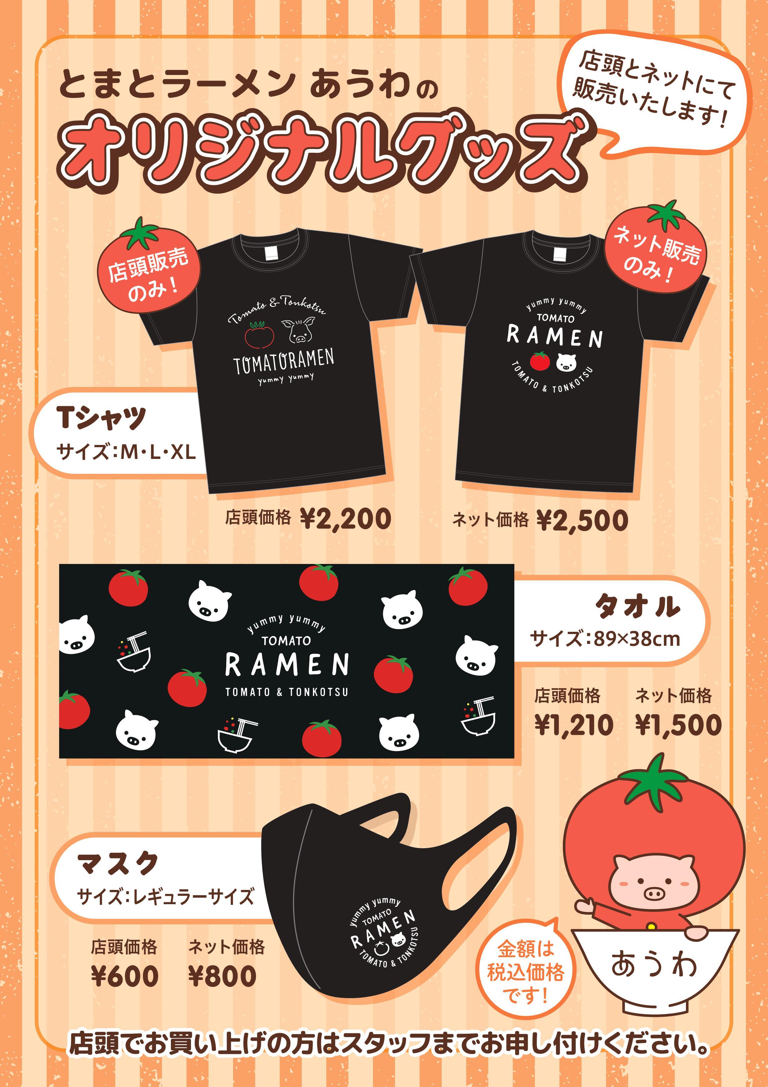 ｔｏｍａｔｏ ｒａｍｅｎ あうわ