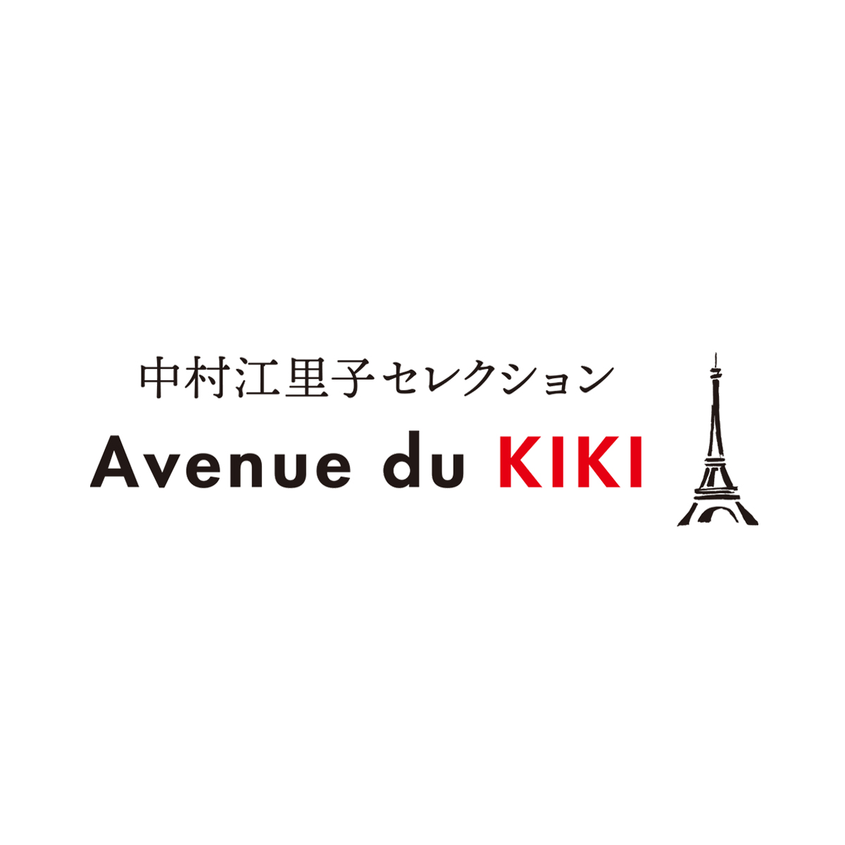 SALE | 中村江里子セレクション Avenue du KIKI SALE | 中村江里子セレクション Avenue du KIKI