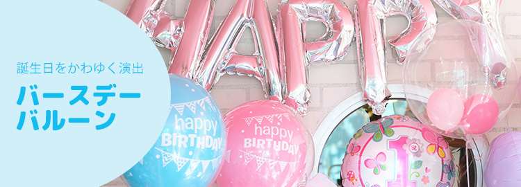 誕生日バルーン・バースデーバルーン