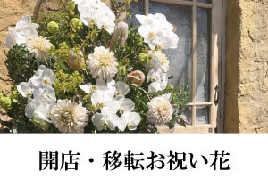 千葉・幕張でお花の注文|幕張の花屋より全国へお届け特集1