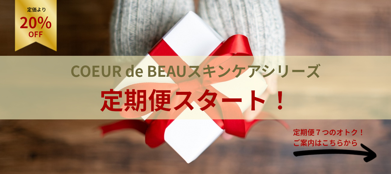 COEUR de BEAU（クードボー）スキンケアシリーズ定期便スタート！
定期便7つのオトク！ご案内はこちらから。