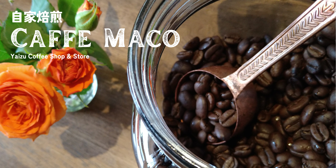 珈琲豆販売とカフェのお店「caffe maco」（カフェマコ）