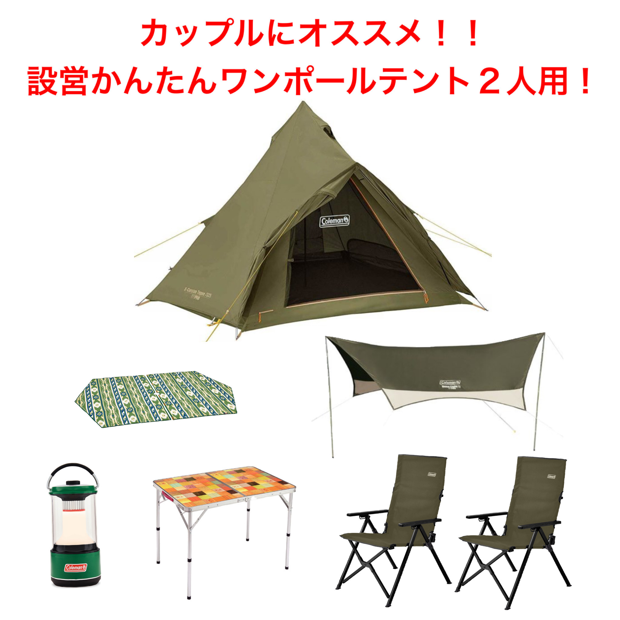 コールマンワンポールテント２人用セット１泊２日レンタル 福岡アウトドア用品レンタルサービス Camp Way