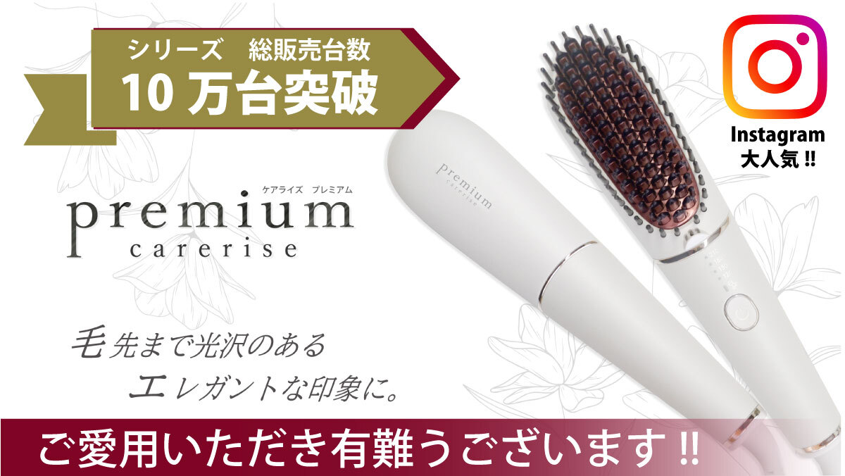 ケアライズプレミアム ブラシ型ヘアアイロン【Ｂ-60】ブラシアイロン