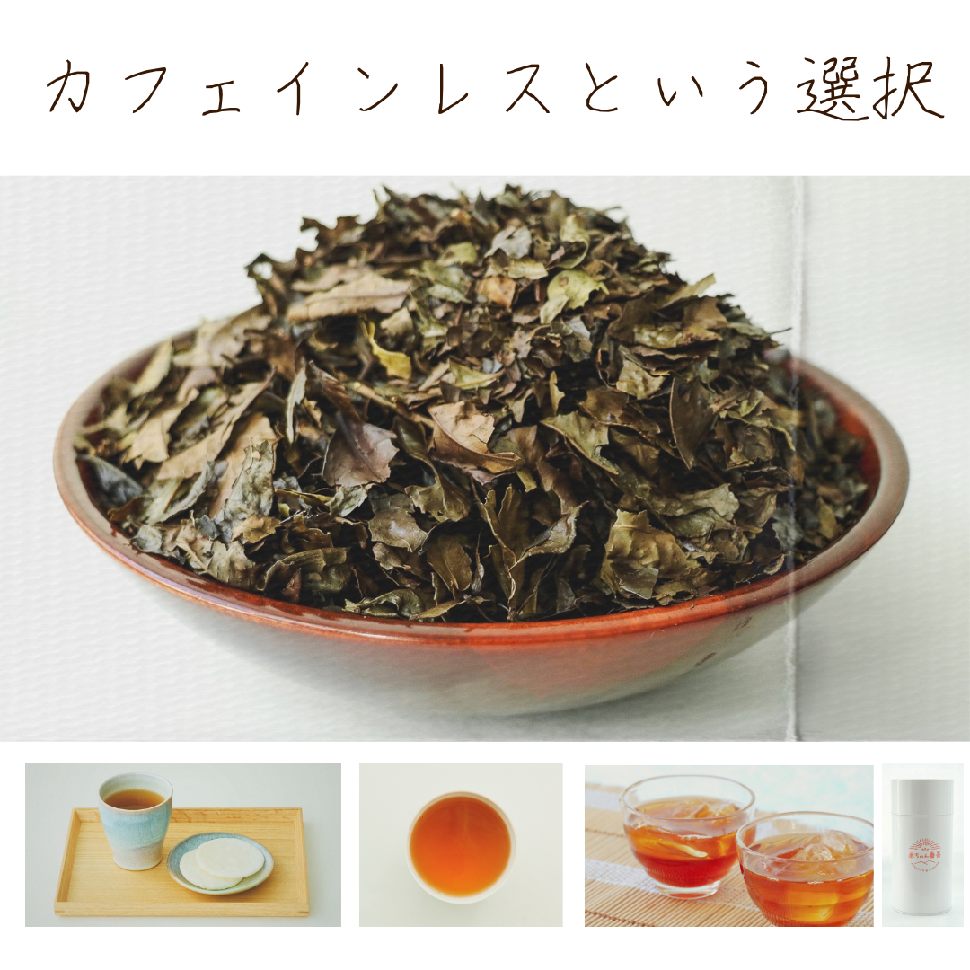 ノンカフェイン赤ちゃん番茶　　水分補給にピッタリ！