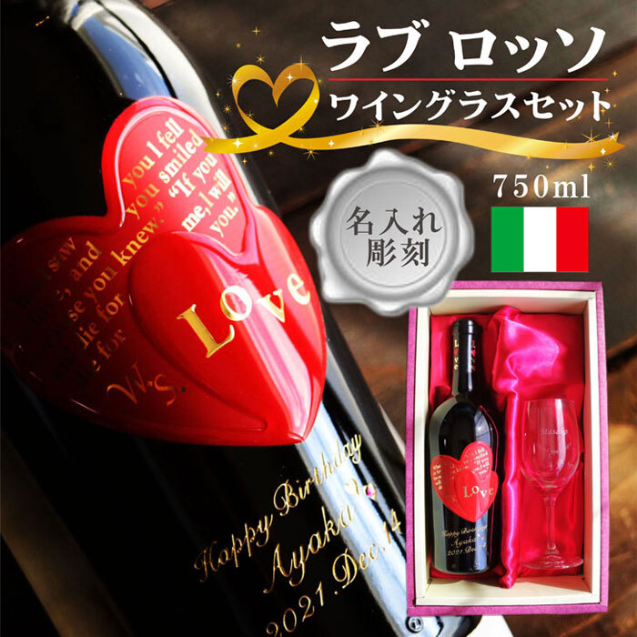 ロミオとジュリエットをモチーフにしたハートマークが印象的なイタリア産ワイン【ナターレ・ヴェルガ ラブロッソIGTヴェネト　750ml 】赤ワインフルボディです♪
ボトルへ名入れ彫刻と特製名入れワイングラスのSETにてお届けします♪