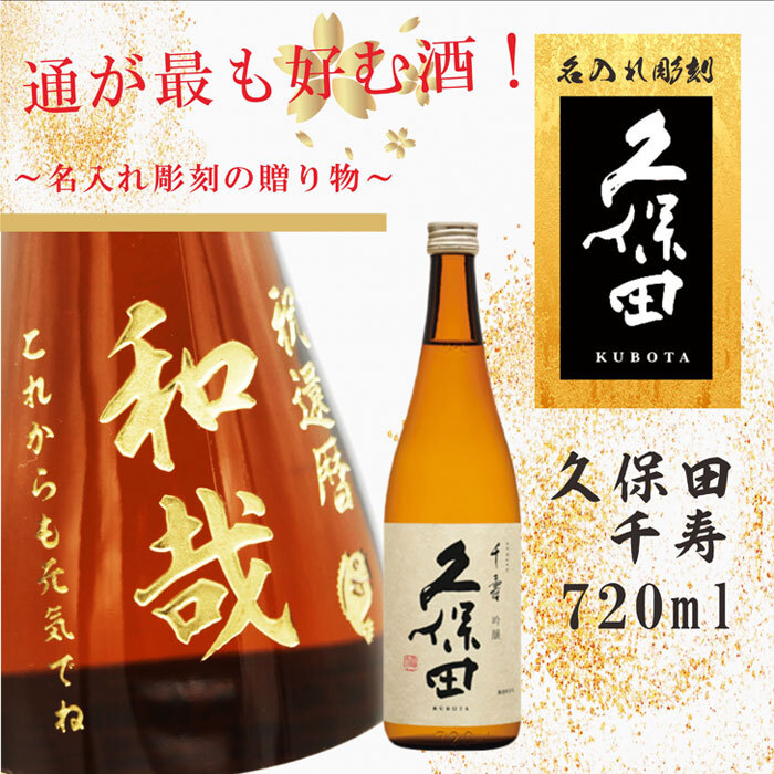 通が最も好む酒❣「久保田千寿」720mlに、お名前と贈る言葉を彫刻します！大切な方の記念日の贈り物に喜ばれています♪