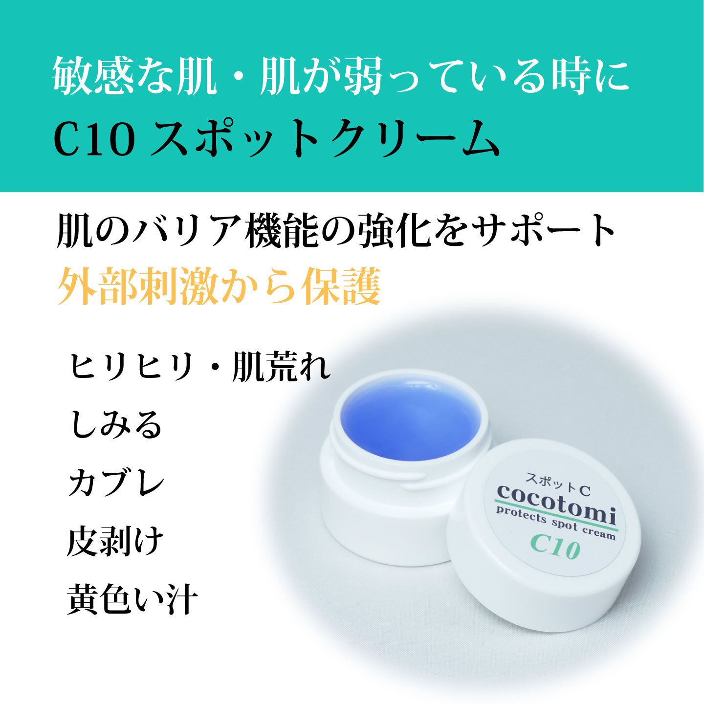 C10スポットクリーム ニキビ 赤ら顔専門 こことみ Cocotomi