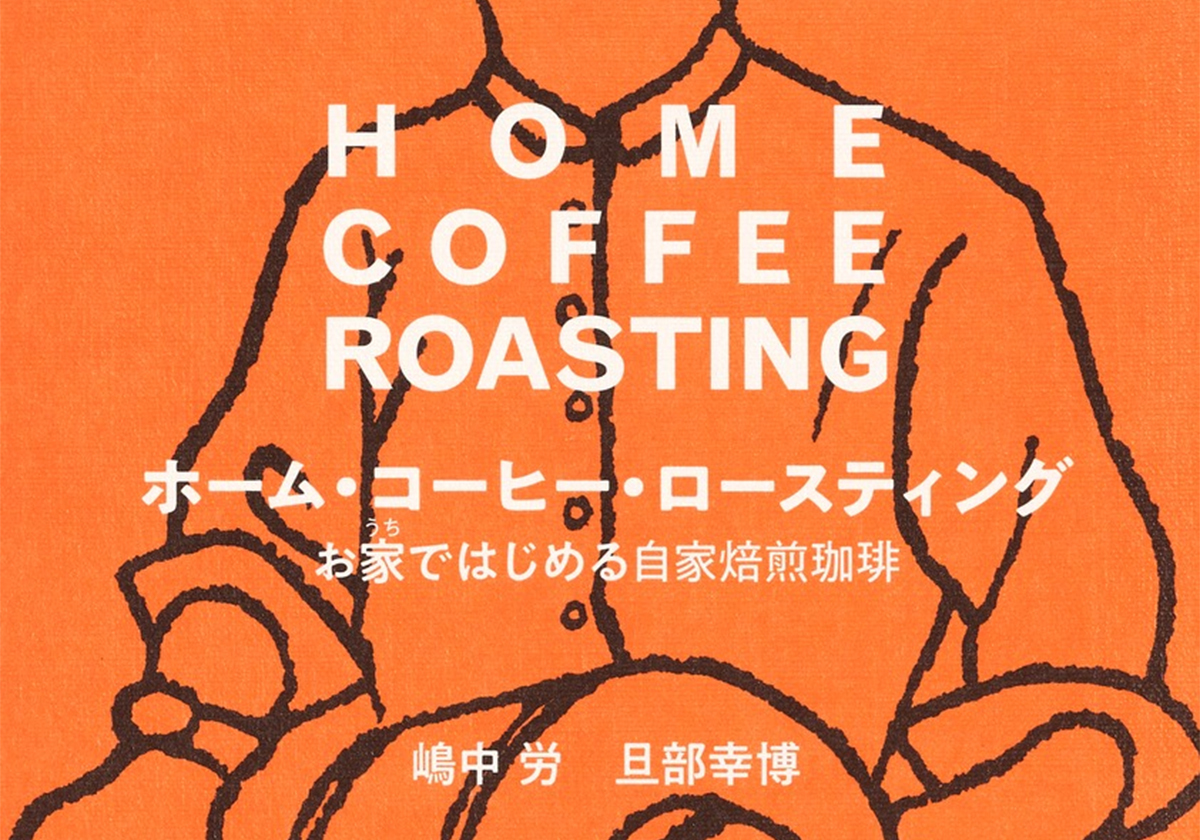 書籍『ホーム・コーヒー・ロースティング: お家ではじめる自家焙煎珈琲』