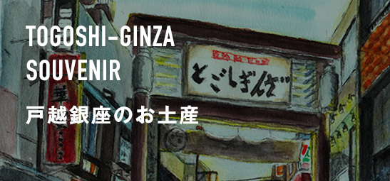 「戸越銀座」絵葉書