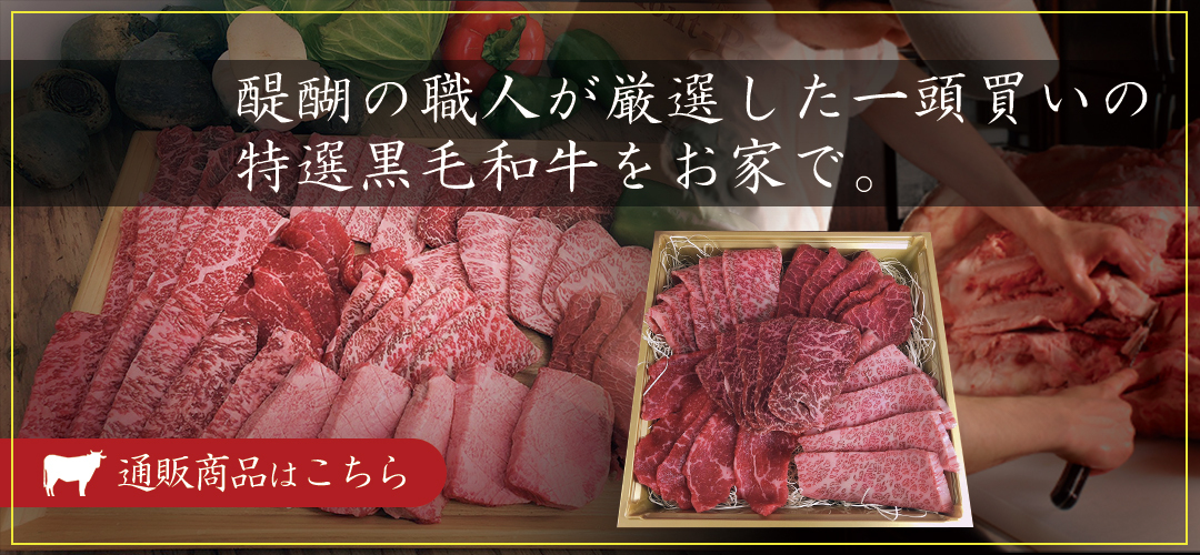 焼肉醍醐オンラインショップご利用ください