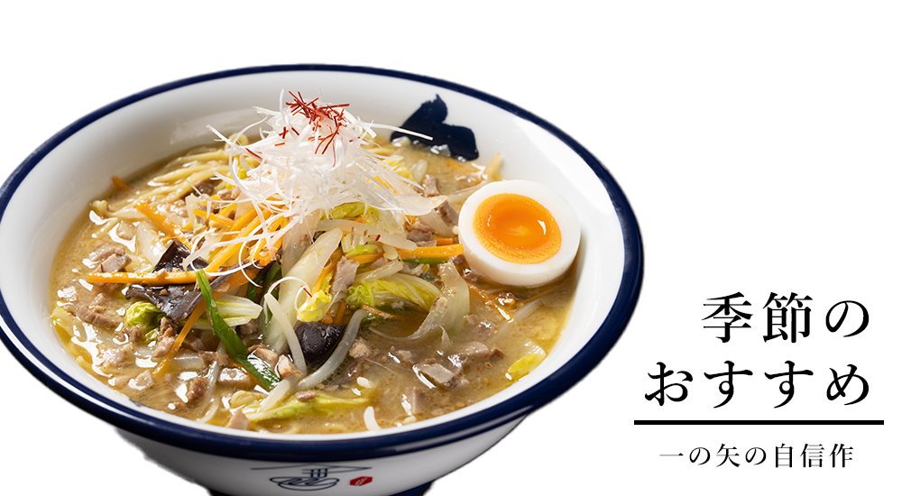 ラーメン商店　一の矢