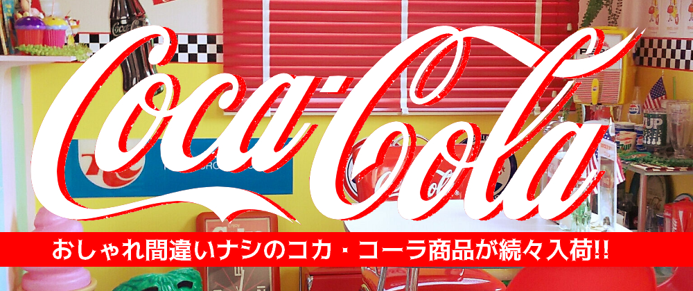 コカ コーラ アメリカン雑貨 D D Garage