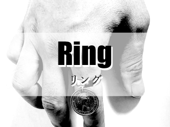 リング
