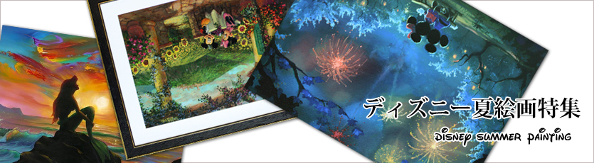 ディズニー絵画 ポスター