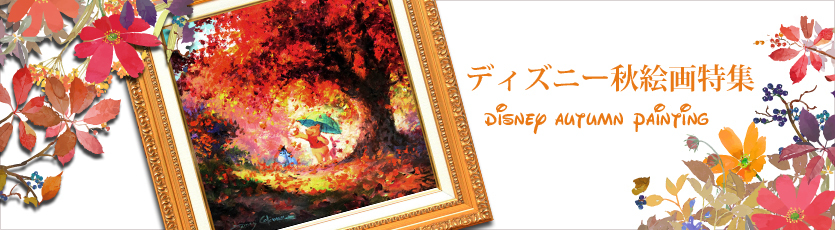 ディズニーアートショップ ディズニー絵画 版画 ポスター