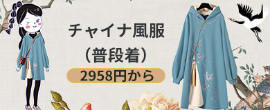 チャイナ風服 普段着 Elegant