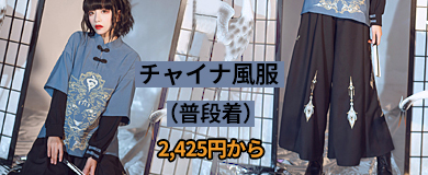 チャイナ風服 普段着 Elegant