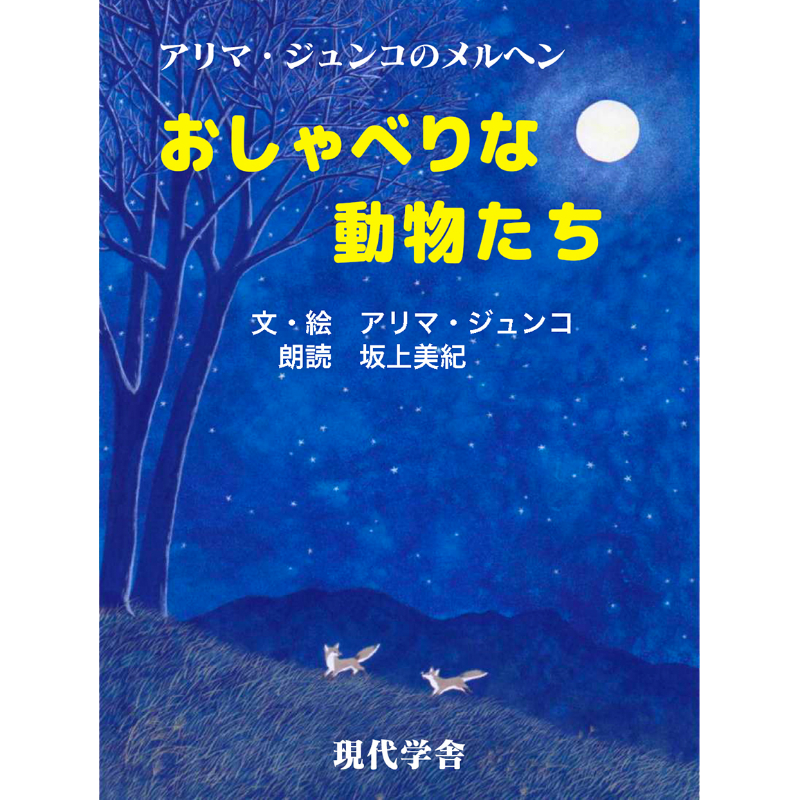 アリマ ジュンコ絵本館