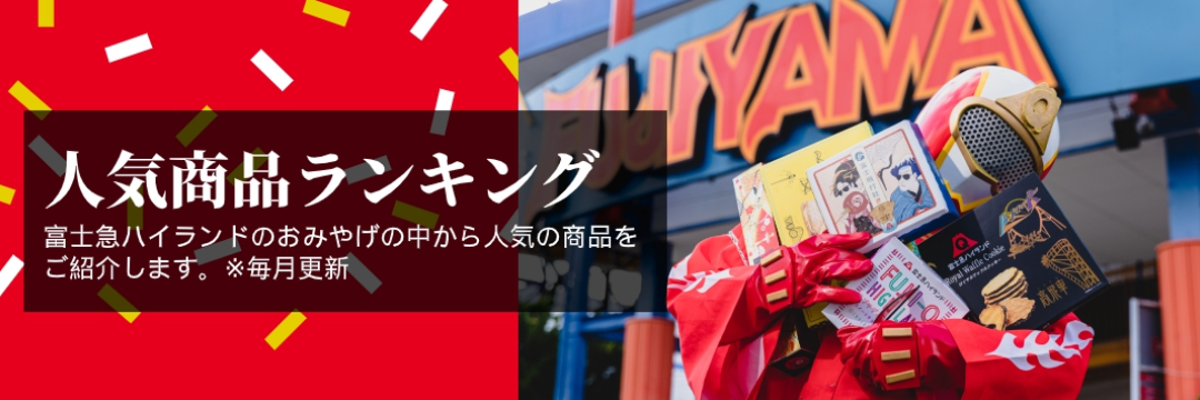 富士急ハイランド オフィシャルストア