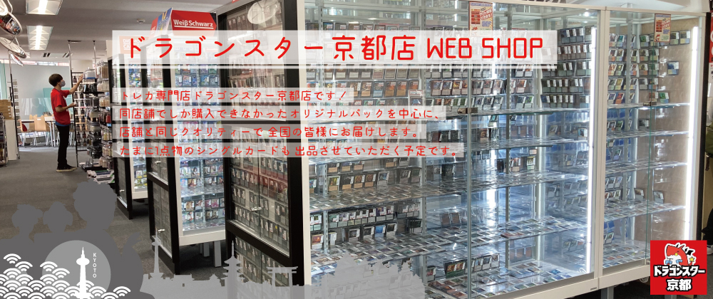 ドラゴンスター京都店