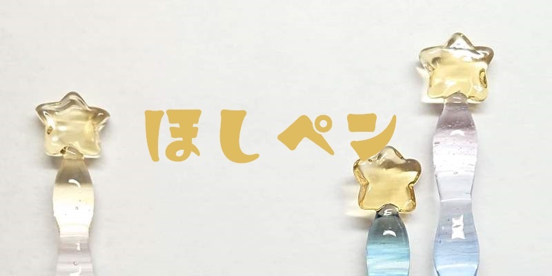 新品未開封 ガラスペン 硝子工房めんめ〜る 明星 あけぼし 筆記具
