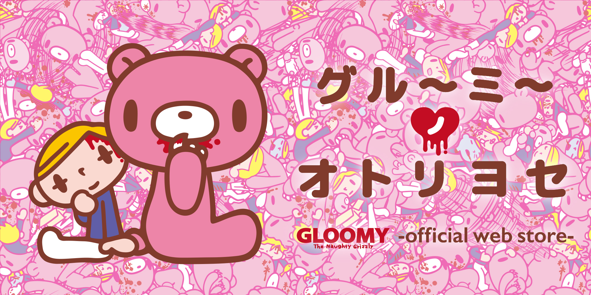 GLOOMY Official Web Store グル～ミ～ ノ オトリヨセ