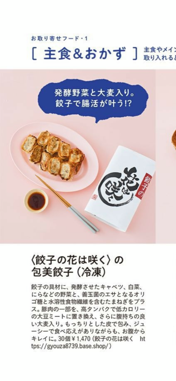 包美餃子 花は咲く