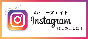 ハニーズエイト｜インスタグラムはじめました！