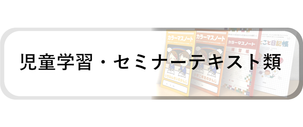 児童学習 セミナーテキスト類 光の虹オンラインストア 児童学習 セミナーテキスト類 光の虹オンラインストア